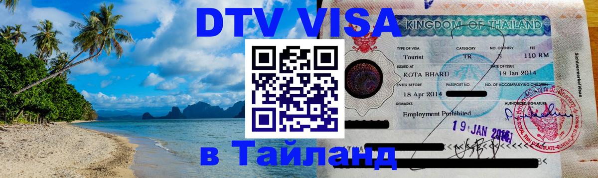 DTV Visa Thailand — прайс и условия, виза без дополнительных документов - Волжский  21.11.2025 