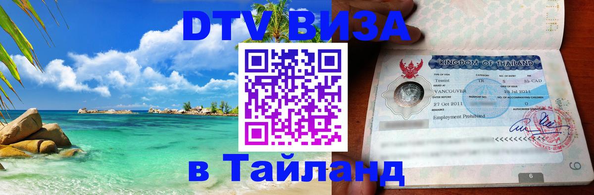 VISA в Тайланд для удалёнщиков Волжский 